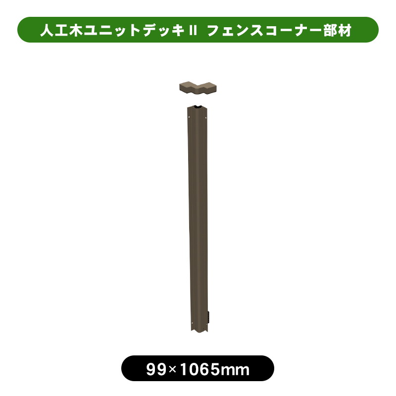 人工木ユニットデッキⅡ用 フェンスコーナー部材 aks-40527