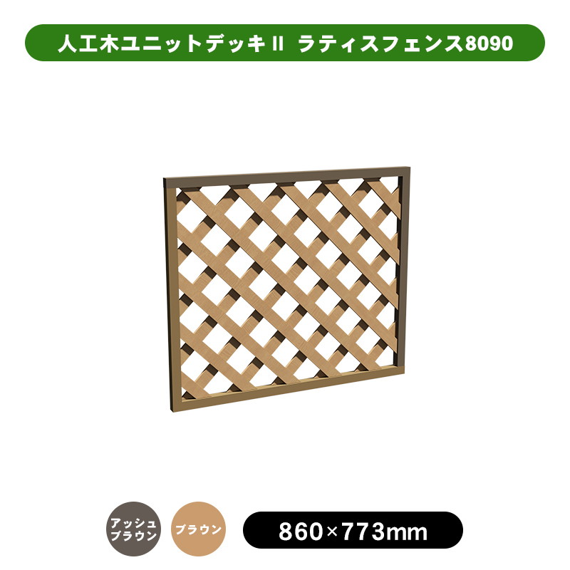 人工木ユニットデッキⅡ用 ラティスフェンス8090 aks40695