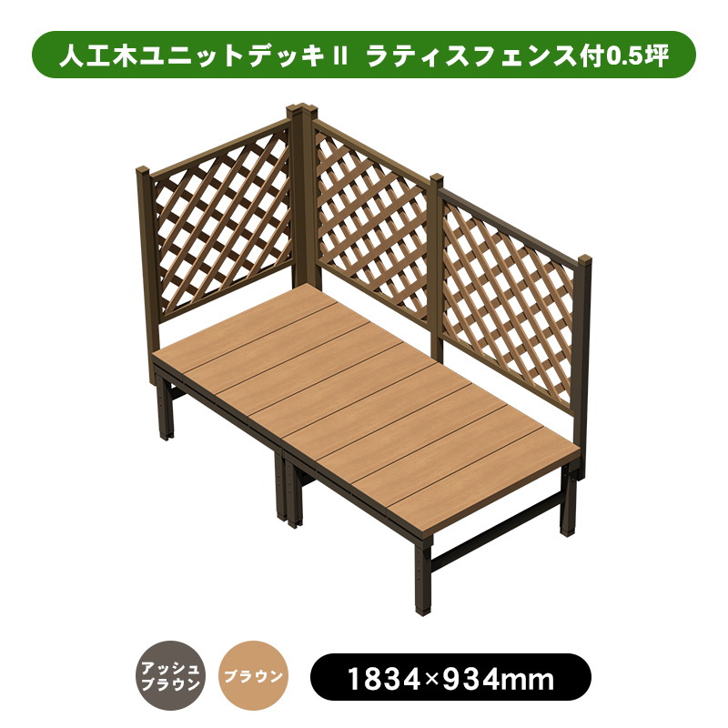 人工木ユニットデッキⅡ 0.5坪 aks42057 ラティスフェンス付き
