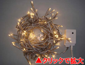 LEDライト100球連結専用（電源部別売り）電球色【LCR100D】