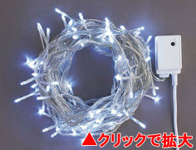 LEDライト100球連結専用（電源部別売り）白【LCR100W】