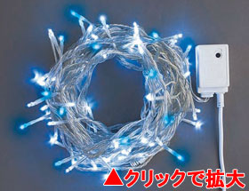 LEDライト100球連結専用（電源部別売り）白・青【LCR100WB】