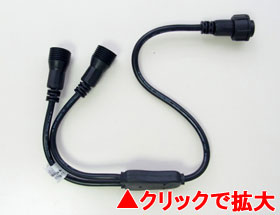 LEDコードライト専用Y型コネクター 黒【LEY】