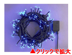 LEDライト100球連結専用（電源部別売り）青【LRK100B】