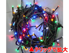 LEDライト100球連結専用（電源部別売り）5色ミックス【LPR100M5】