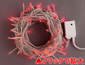 LEDライト100球連結専用（電源部別売り）赤【LSR100R】