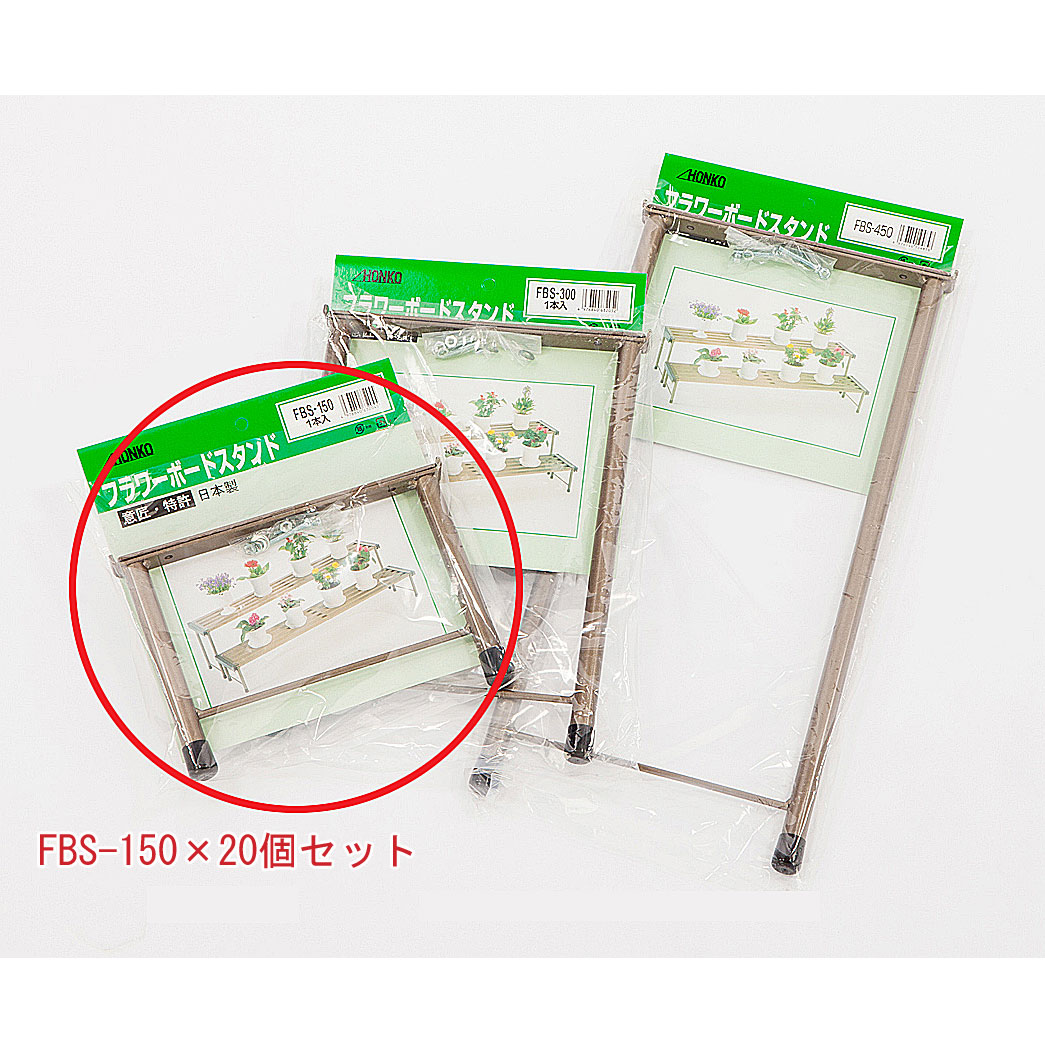 フラワーボードスタンド150 FBS-150(20個セット)