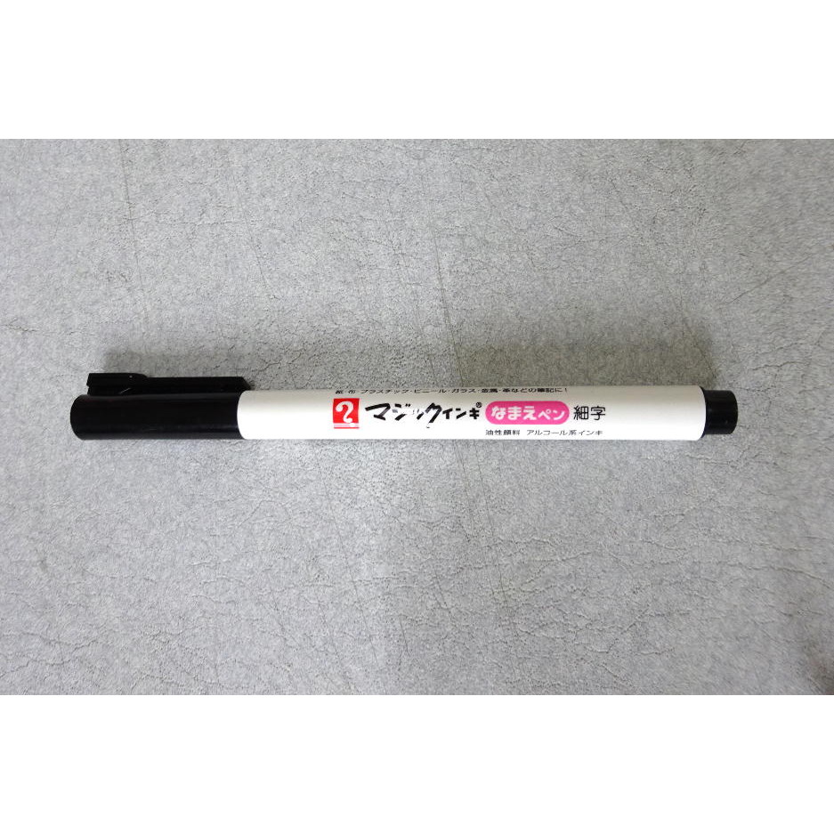F・Pマーカー用 なまえペン 黒 細字0.8mm 309