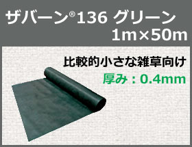 防草シート ザバーン136 グリーン 1m×50m【XA-136G1.0】