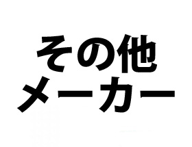 その他メーカー