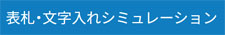 表札シミュレーション