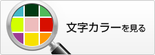 文字カラーを見る