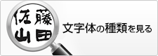 文字体の種類を見る