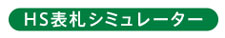 表札シミュレーション