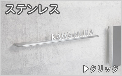 表札　ステンレス