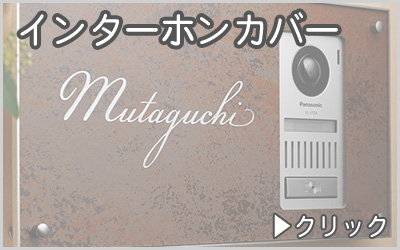 表札　インターホンカバー