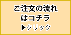 ご注文の流れ