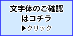 文字体の確認