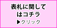 表札に関して