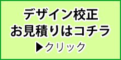 デザイン校正