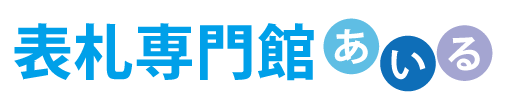 あいる表札専門館