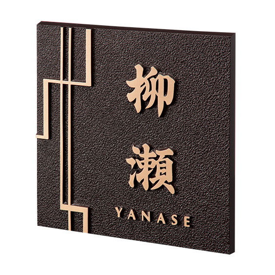 【限定製作】 ブロンズ・銅表札／あいる表札専門館 表札、ネームプレート