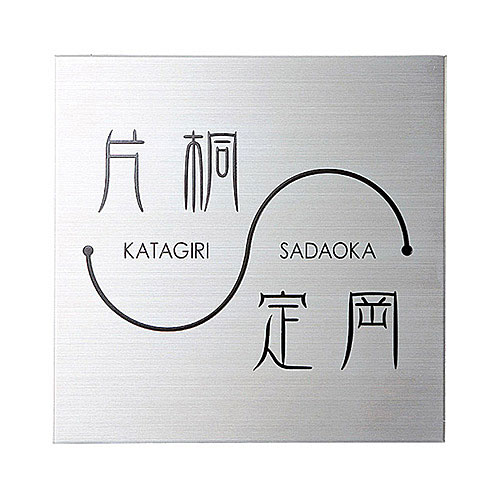 ステンレス二世帯表札 HT-54 ステンレス表札 二世帯住宅向け|あいる専門館