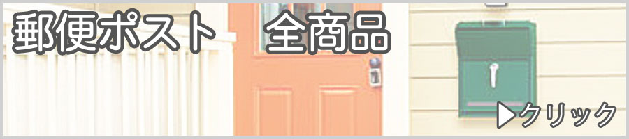 郵便ポスト　全商品