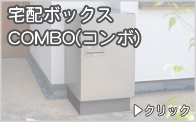 宅配ボックス　コンボ