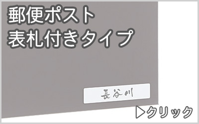 郵便ポスト　表札付き