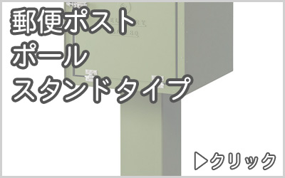 郵便ポスト　ポール・スタンドタイプ