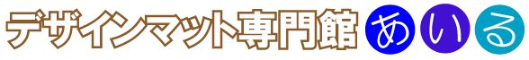 あいる業務用デザインマット専門館