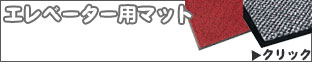 デザインマット　エレベーター用