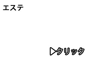 デザインマット　エステ