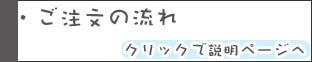 オリジナルマット　ご注文の流れ