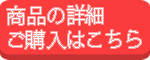 詳細な説明とご購入はこちらから