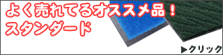 玄関マット　スタンダードなおすすめ品