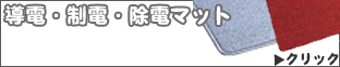 制電・除電・導電マット