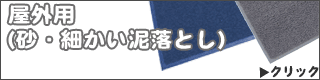 玄関マット　屋外用（砂・細かい泥落とし）