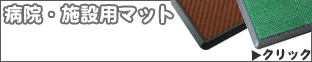 病院・施設用