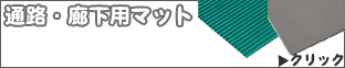 通路・廊下用