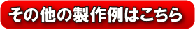 その他の製作例はこちら