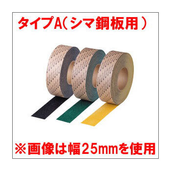 3Mセーフティ・ウォーク　すべり止めテープ　タイプA（凹凸面・シマ鋼板用）幅100mm