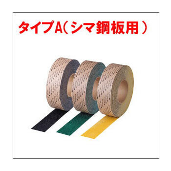 3Mセーフティ・ウォーク　すべり止めテープ　タイプA（凹凸面・シマ鋼板用）幅25mm