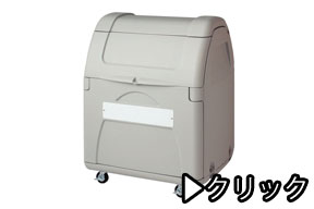 大型ゴミ箱・ゴミステーション　45L×1～9