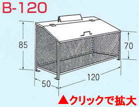 ゴミステーション　ゴミBOX　B-120