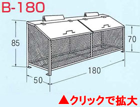 ゴミステーション　ゴミBOX　B-180