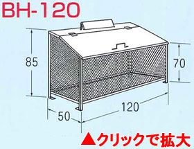 ゴミステーション　ゴミBOX　BH-120