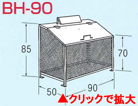 ゴミステーション　ゴミBOX　BH-90