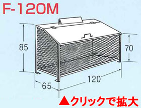 ゴミステーション　ゴミBOX　F-120M